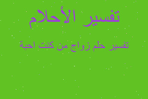 تفسير زواج من كنت احبة في المنام