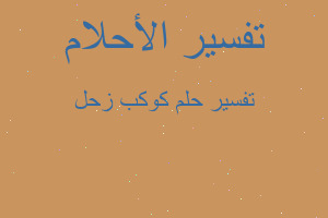 تفسير كوكب زحل في المنام