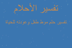 تفسير موط طفل وعودته للحياة في المنام
