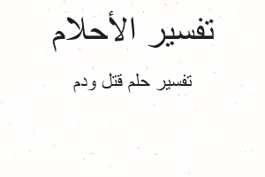 تفسير قتل ودم في المنام