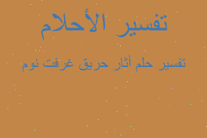 تفسير آثار حريق غرفت نوم في المنام