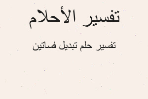 تفسير تبديل فساتين في المنام