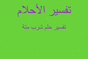 تفسير شرب متة في المنام