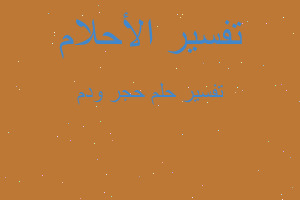 تفسير حجر ودم في المنام