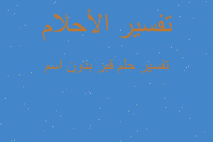 تفسير قبر بدون اسم في المنام