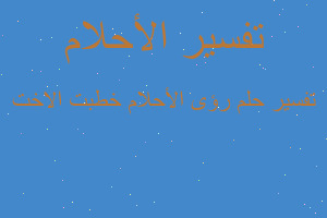 تفسير رؤى الأحلام خطبت الاخت في المنام