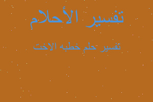 تفسير خطبه الاخت في المنام