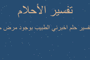 تفسير اخبرني الطبيب بوجود مرض م في المنام