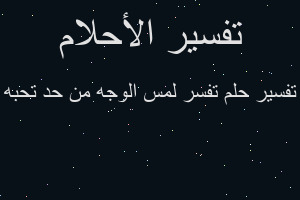 تفسير تفسر لمس الوجه من حد تحبه في المنام