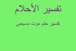 تفسير موت مسيحى في المنام