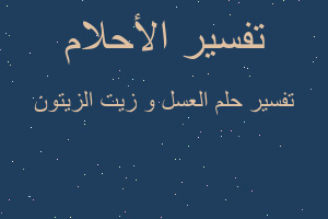 تفسير العسل و زيت الزيتون في المنام