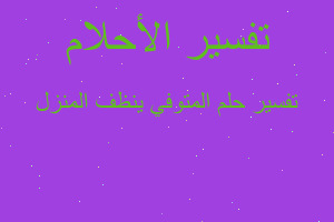 تفسير المتوفي ينظف المنزل في المنام