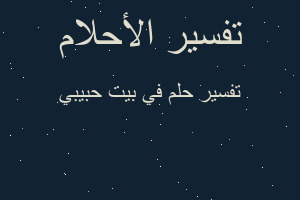 تفسير في بيت حبيبي في المنام