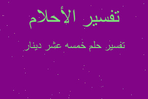 تفسير خمسه عشر دينار في المنام