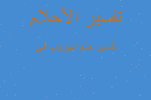 تفسير الهروب في في المنام