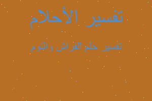 تفسير الفراش والنوم في المنام