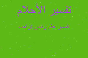 تفسير رئيس ترامب في المنام