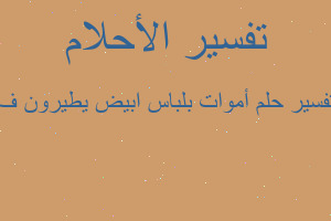 تفسير أموات بلباس ابيض يطيرون ف في المنام