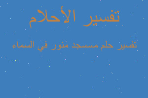 تفسير مسسجد منور في السماء في المنام