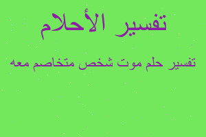 تفسير موت شخص متخاصم معه في المنام تفسير موت شخص متخاصم معه في المنام