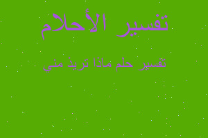 تفسير ماذا تريذ مني في المنام