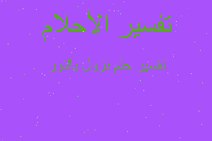 تفسير نزول بالنور في المنام تفسير نزول بالنور في المنام