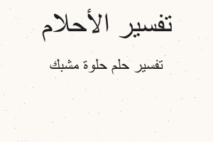 تفسير حلوة مشبك في المنام