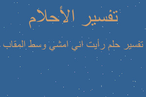 تفسير رأيت اني امشي وسط المقاب في المنام