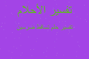 تفسير تساقط ضرسين في المنام تفسير تساقط ضرسين في المنام