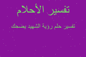 تفسير رؤية الشهيد يضحك في المنام