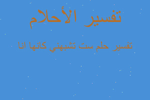 تفسير ست تشبهني كانها انا في المنام