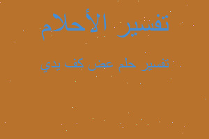 تفسير عض كف يدي في المنام