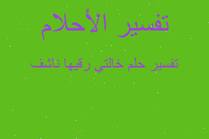 تفسير خالتي رقيها ناشف في المنام