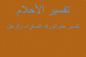 تفسير الورقه الصفراء واارجل في المنام