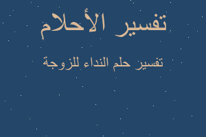 تفسير النداء للزوجة في المنام تفسير النداء للزوجة في المنام