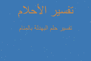 تفسير البهدلة بالمنام في المنام