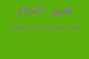 تفسير السفر بالسيارة القديمة في المنام