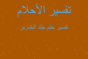 تفسير جلد الخنزير في المنام