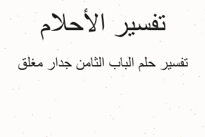 تفسير الباب الثامن جدار مغلق في المنام
