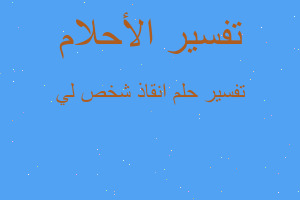 تفسير انقاذ شخص لي في المنام