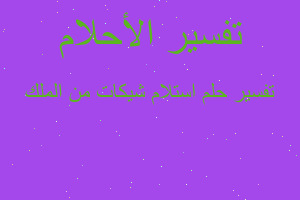 تفسير استلام شيكات من الملك في المنام