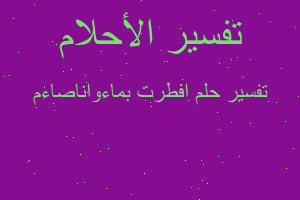 تفسير افطرت بماءواناصاءم في المنام تفسير افطرت بماءواناصاءم في المنام