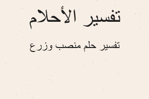 تفسير منصب وزرع في المنام