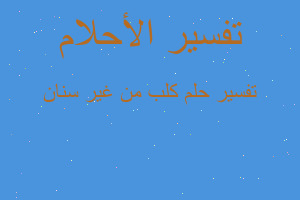 تفسير كلب من غير سنان في المنام