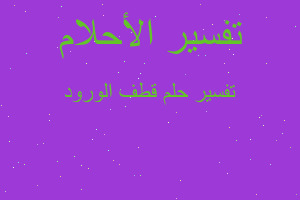 تفسير قطف الورود في المنام تفسير قطف الورود في المنام