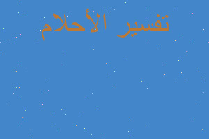 تفسير سمك مقرف في المنام تفسير سمك مقرف في المنام