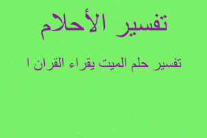 تفسير الميت يقراء القران ا في المنام