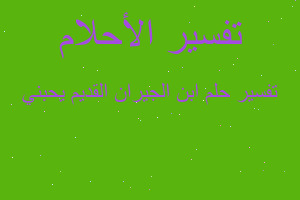 تفسير ابن الجيران القديم يحبني في المنام