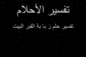 تفسير ز با بة القبر البيت في المنام