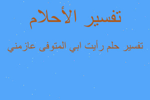 تفسير رأيت ابي المتوفى عازمني في المنام